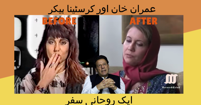 عمران خان اور کرِسٹینا بیکر: ایک روحانی سفر